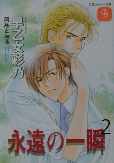 永遠の一瞬（2）