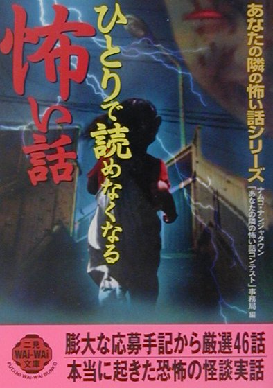 ひとりで読めなくなる怖い話