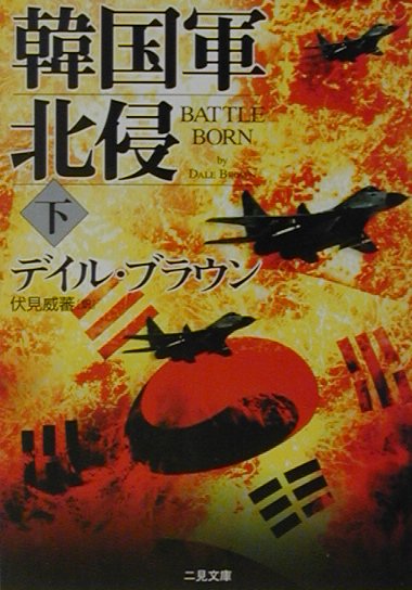 韓国軍北侵（下）