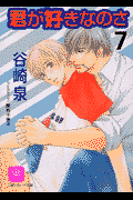 君が好きなのさ（7）