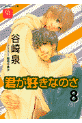 君が好きなのさ（8）