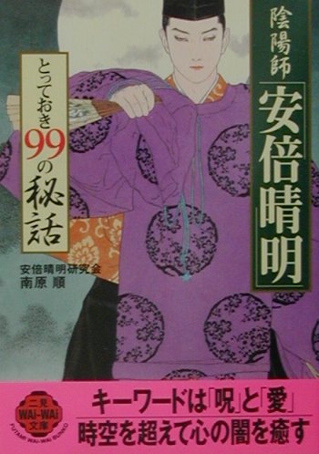 陰陽師「安倍晴明」とっておき99の秘話 （二見文庫） [ 安倍晴明研究会 ]