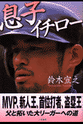 息子イチロー