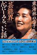 「芸能界」心にしみる、いい話