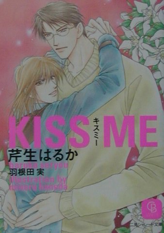 Kiss　me （二見シャレード文庫） [ 芹生はるか ]