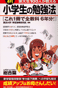新東大生100人が教える小学生の勉強法