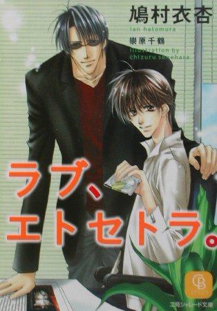 ラブ、エトセトラ。