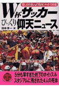 W杯サッカーびっくり仰天ニュース