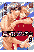 君が好きなのさ（9）