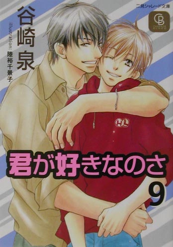 君が好きなのさ（9）