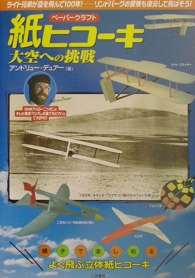 紙ヒコーキ・大空への挑戦