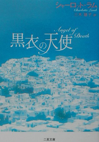 黒衣の天使