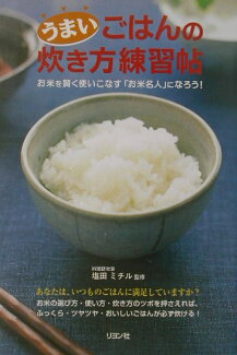 うまいごはんの炊き方練習帖 お米を賢く使いこなす「お米名人」になろう!の表紙