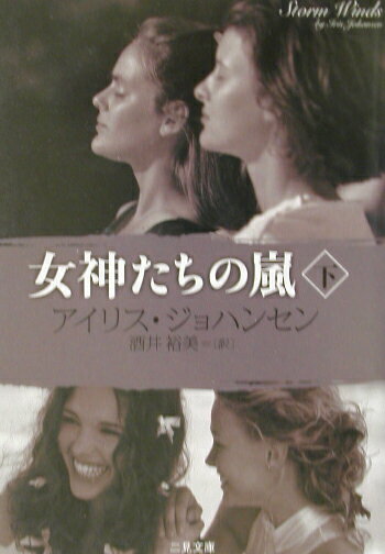 女神たちの嵐（下）