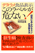 デタラメ食品表示このラベルが危ない！