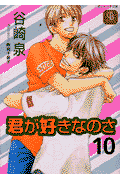 君が好きなのさ（10）