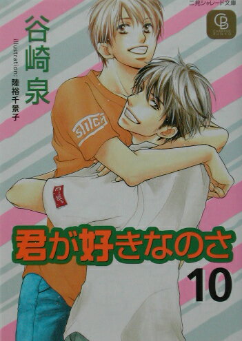 君が好きなのさ（10）