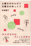 土曜日ののんびり日曜日のゆっくり