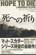 死への祈り