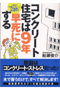 コンクリート住宅は9年早死にする