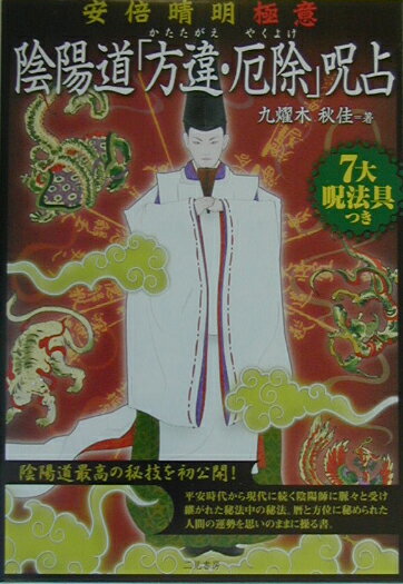 陰陽道「方違・厄除」呪占