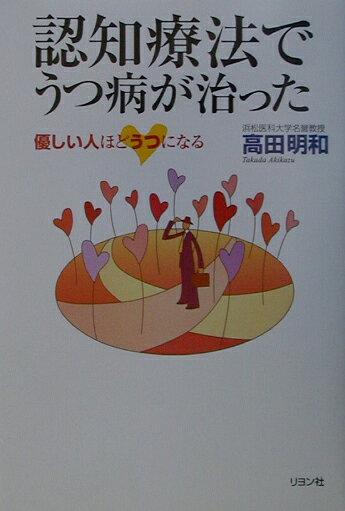認知療法でうつ病が治った