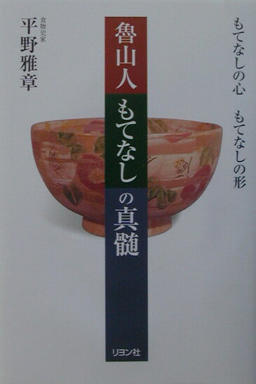 魯山人もてなしの真髄