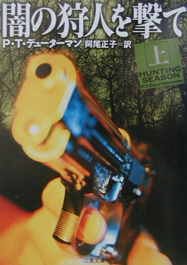 闇の狩人を撃て（上）