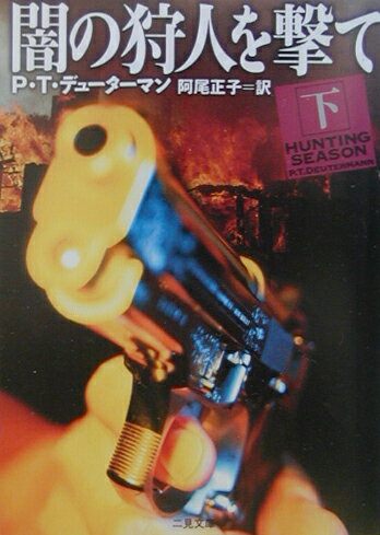 闇の狩人を撃て（下）