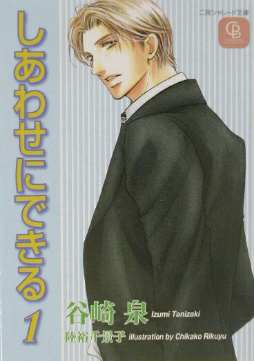 しあわせにできる（1）