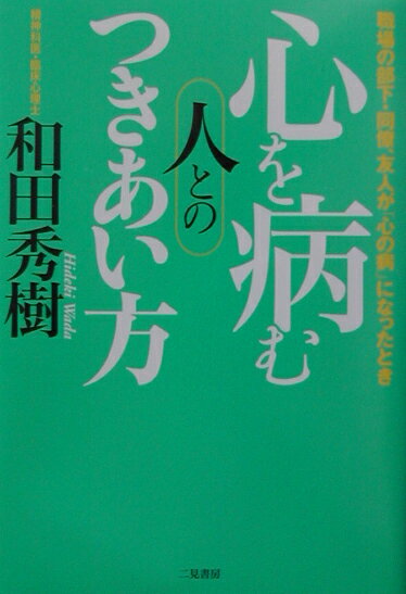 心を病む人とのつきあい方