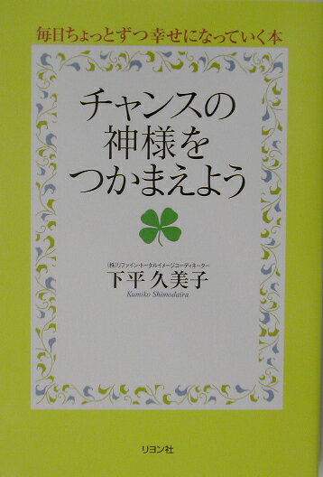 チャンスの神様をつかまえよう