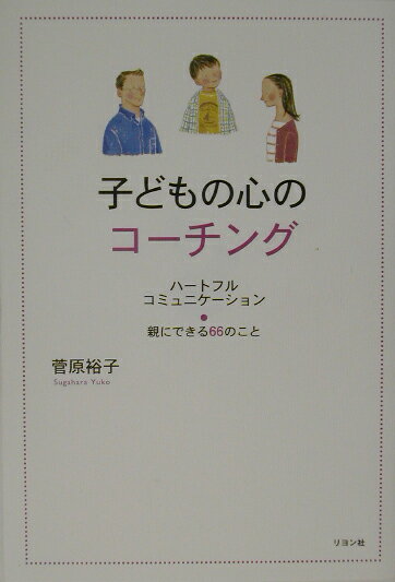 子どもの心のコーチング ハートフルコミュニケーション [ 菅原裕子 ]