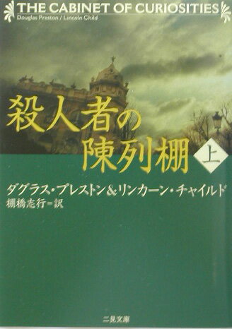 殺人者の陳列棚（上）