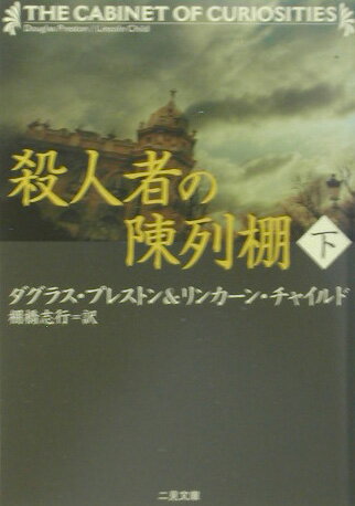殺人者の陳列棚（下）
