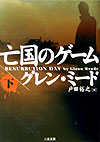 亡国のゲーム（下） （二見文庫） [ グレン・ミード ]