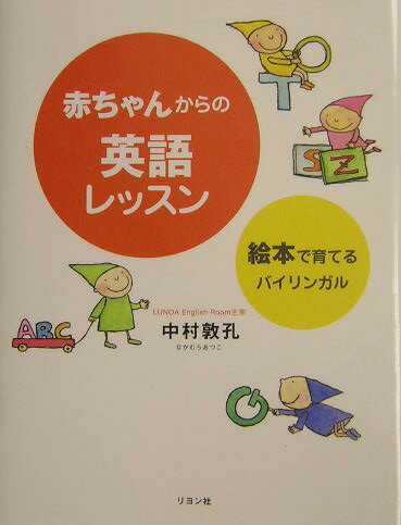 赤ちゃんからの英語レッスン