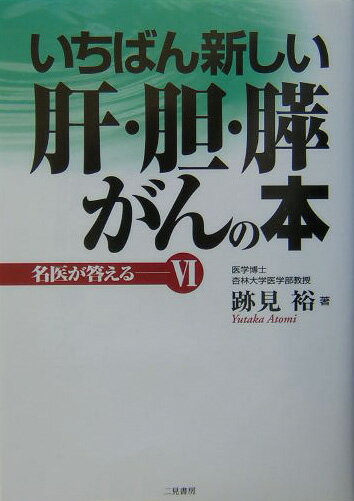 いちばん新しい肝・胆・膵がんの本