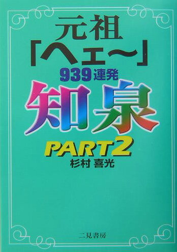 知泉（part　2）