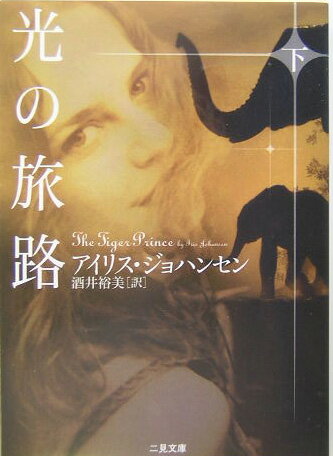 光の旅路（下）