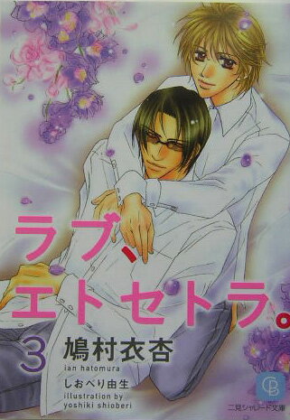 ラブ、エトセトラ。（3）