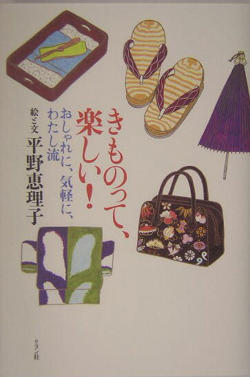 きものって、楽しい！