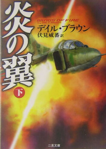 炎の翼（下）