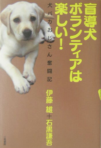 盲導犬ボランティアは楽しい！