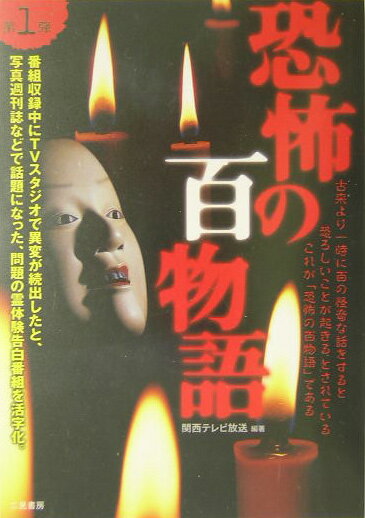 恐怖の百物語（第1弾）
