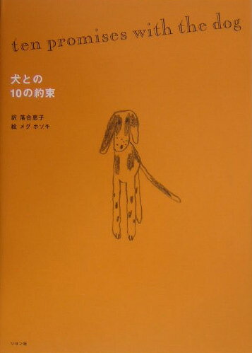 犬との10の約束