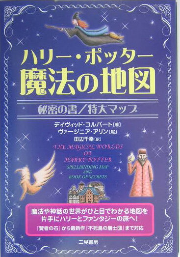 ハリ-・ポッタ-魔法の地図