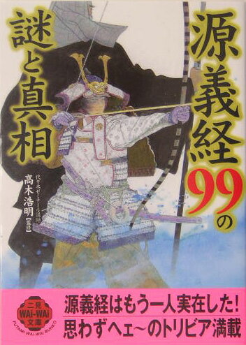 源義経99の謎と真相