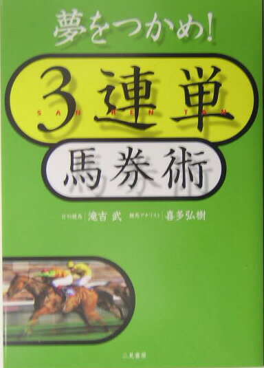 夢をつかめ！3連単馬券術 [ 滝吉武 ]のサムネイル