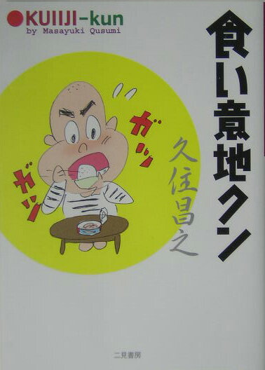 食い意地クン